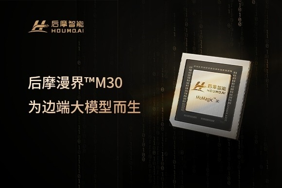 后摩智能推出邊端大模型 AI 芯片M30，賦能多場景智能化